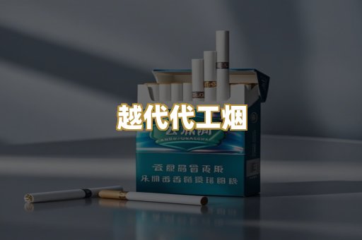 越代代工烟