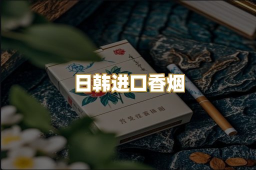 日韩进口香烟